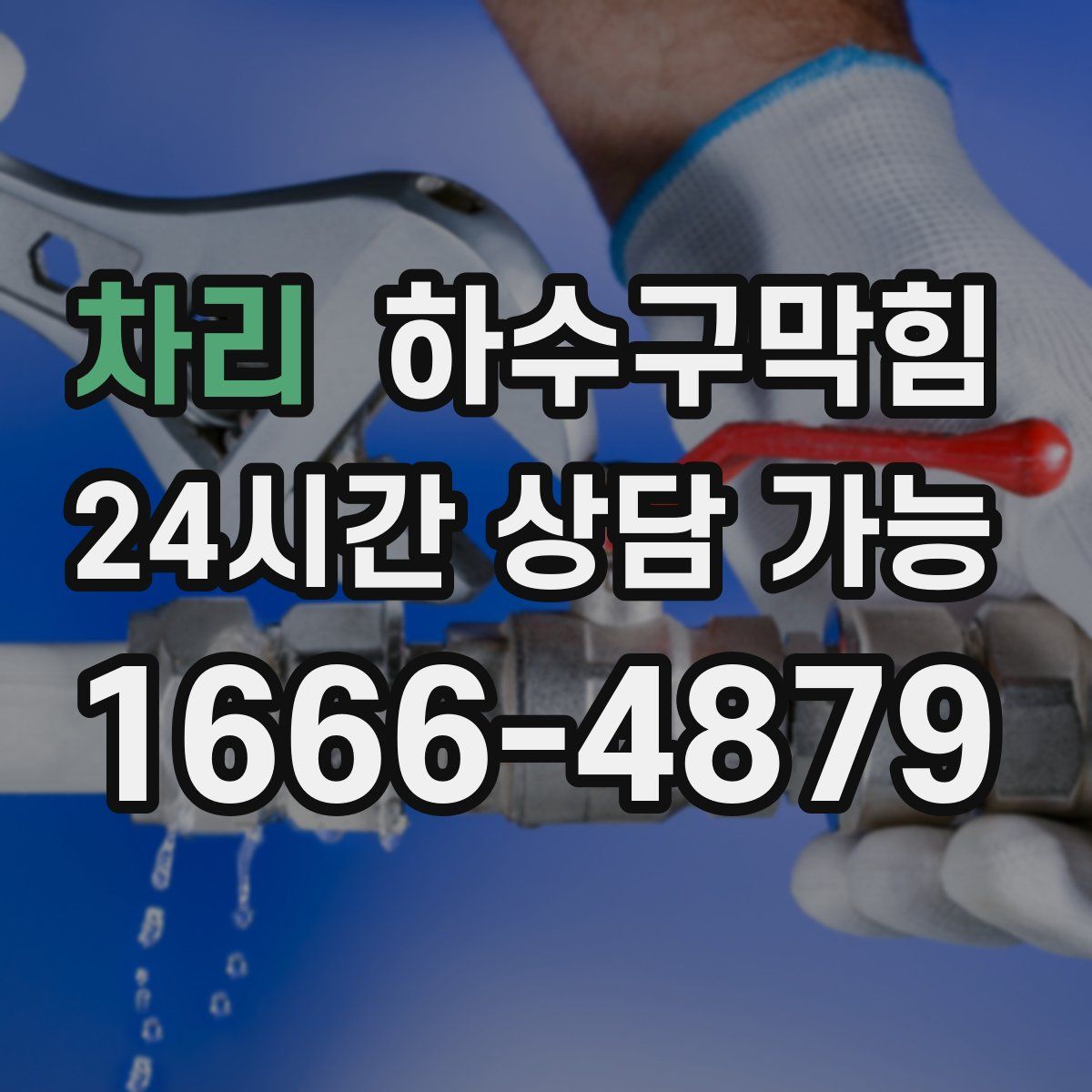 차리 하수구막힘