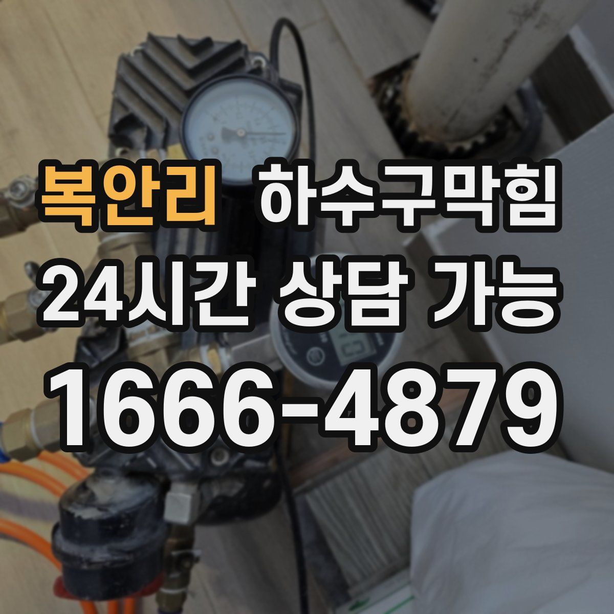 복안리 하수구막힘