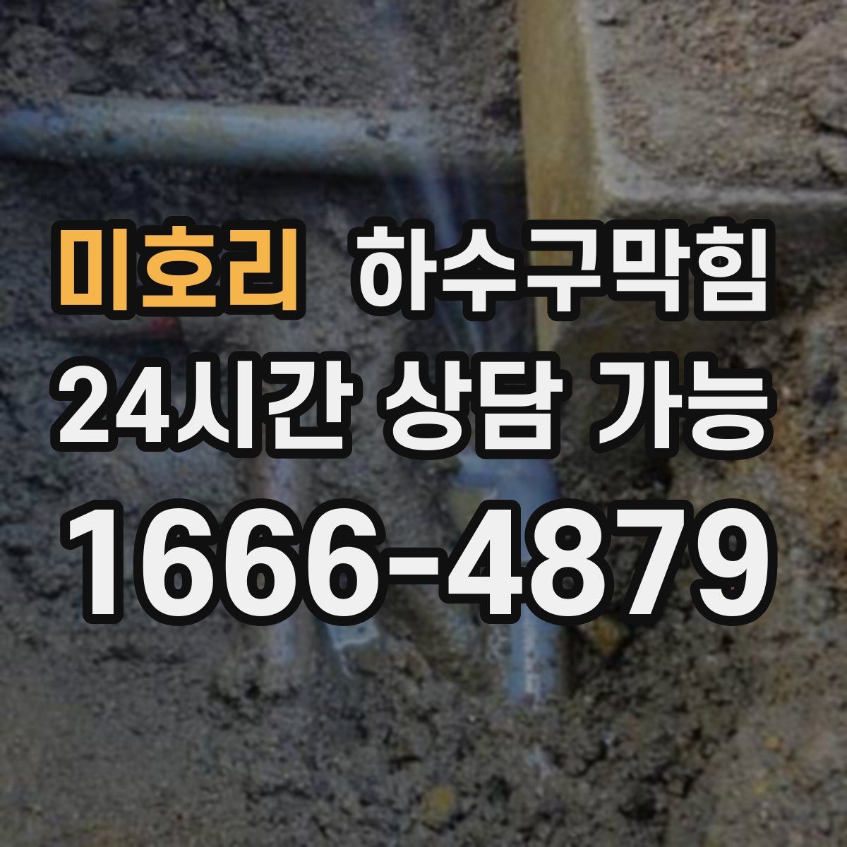 미호리 하수구막힘