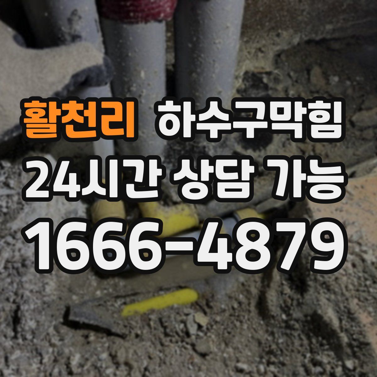 활천리 하수구막힘