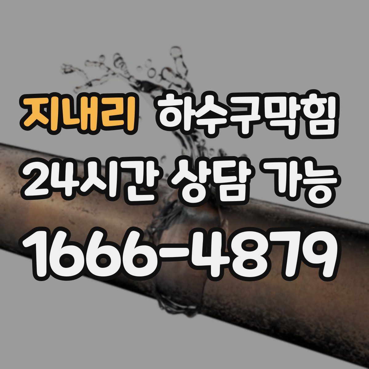 지내리 하수구막힘