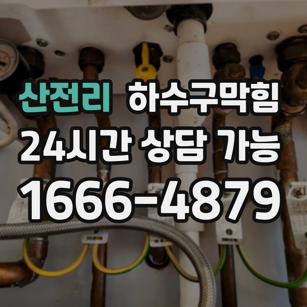 산전리 하수구막힘