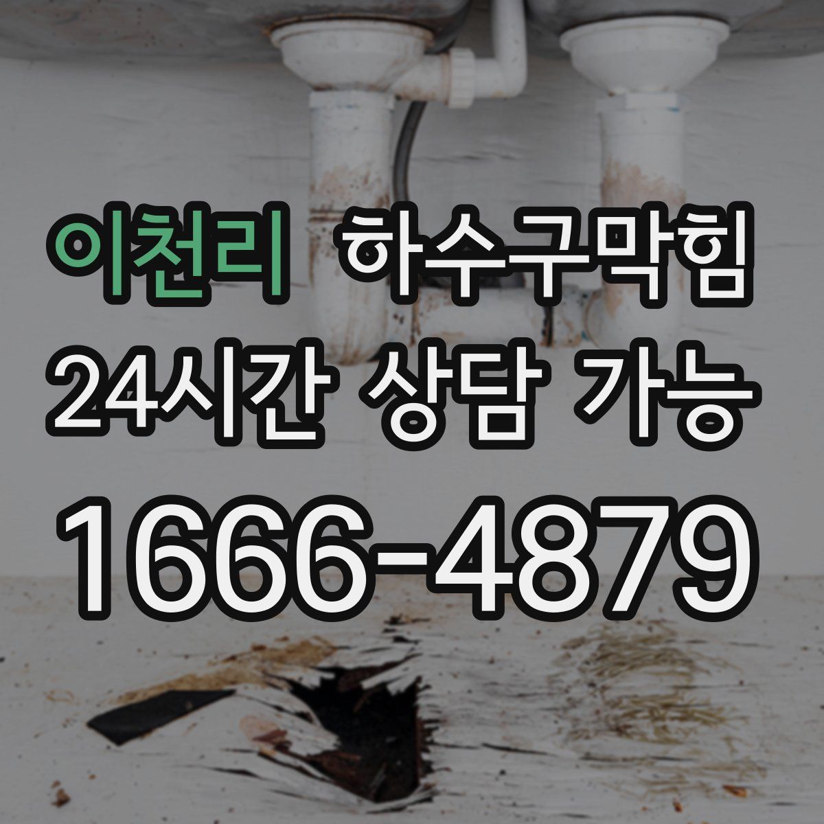 이천리 하수구막힘