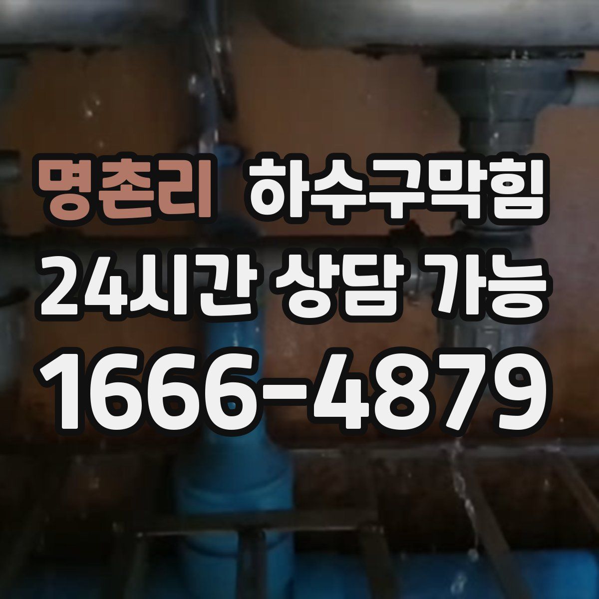 명촌리 하수구막힘