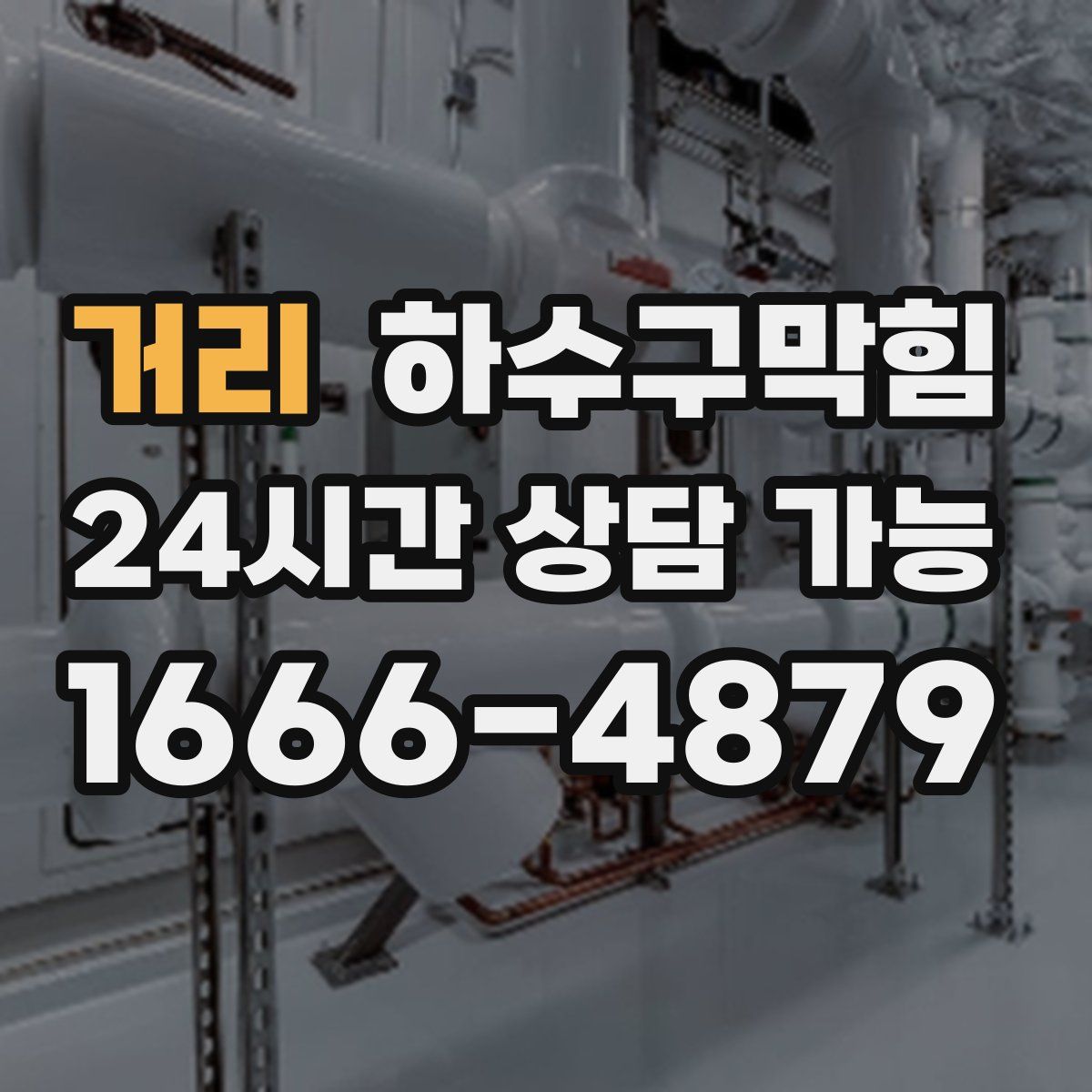 거리 하수구막힘