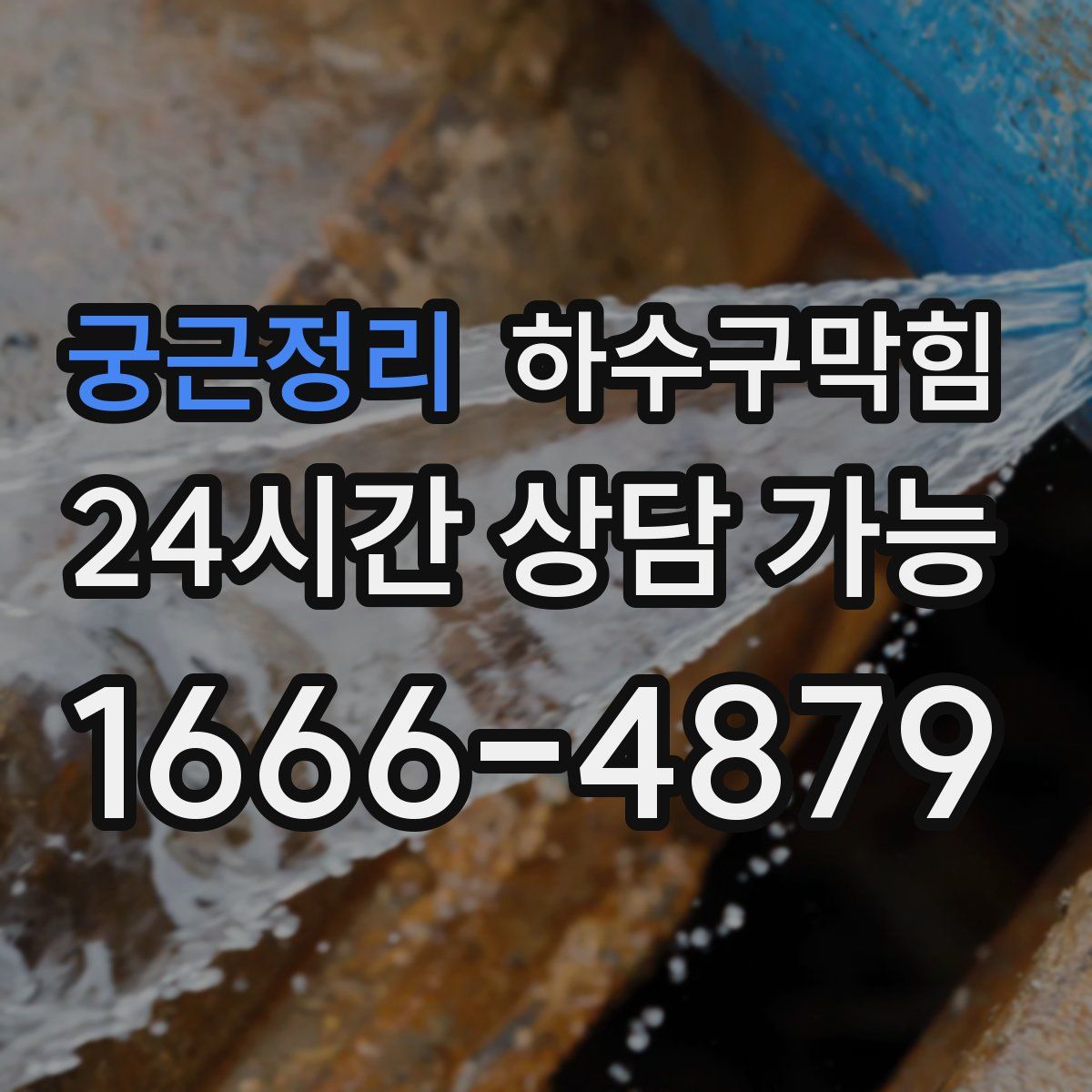 궁근정리 하수구막힘