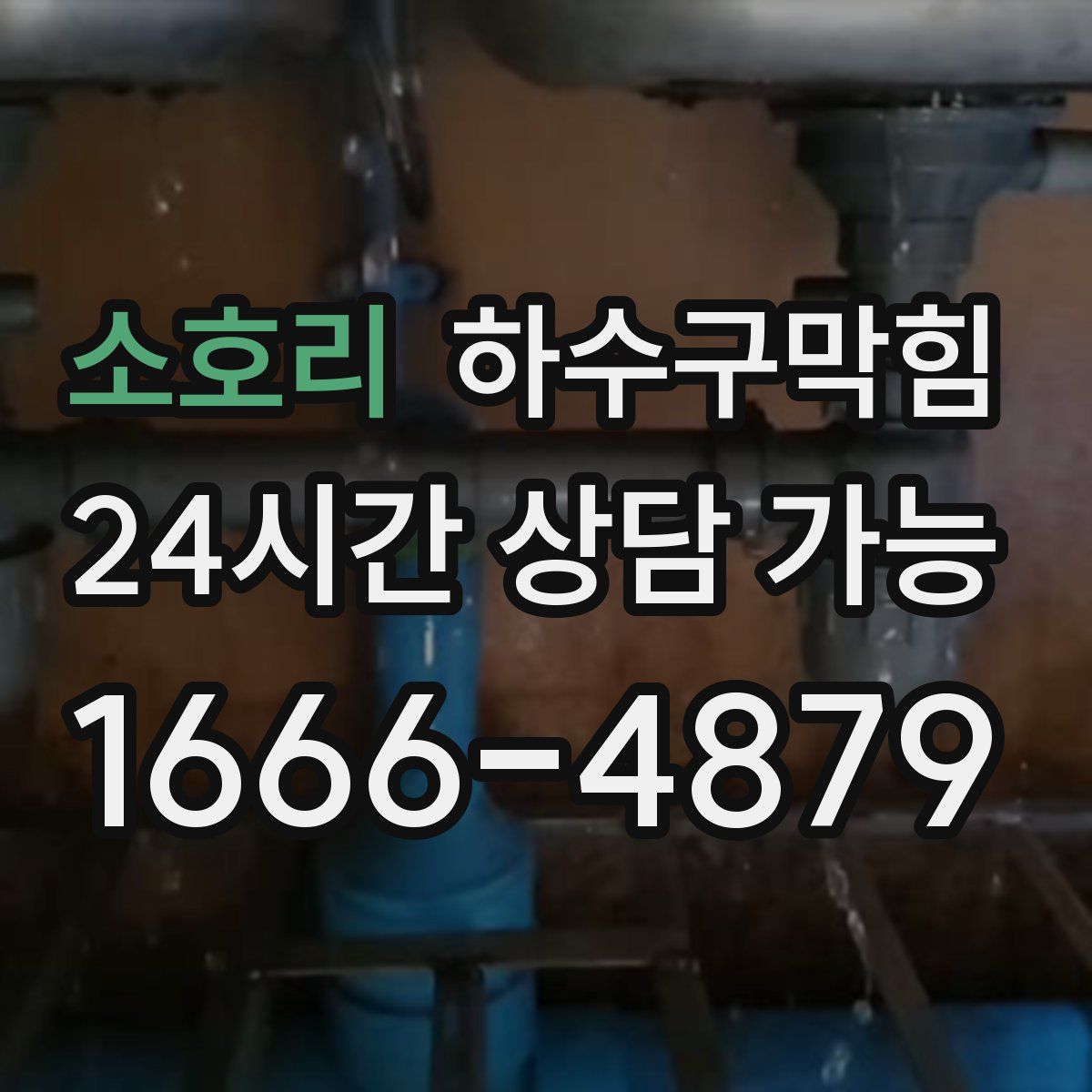 소호리 하수구막힘