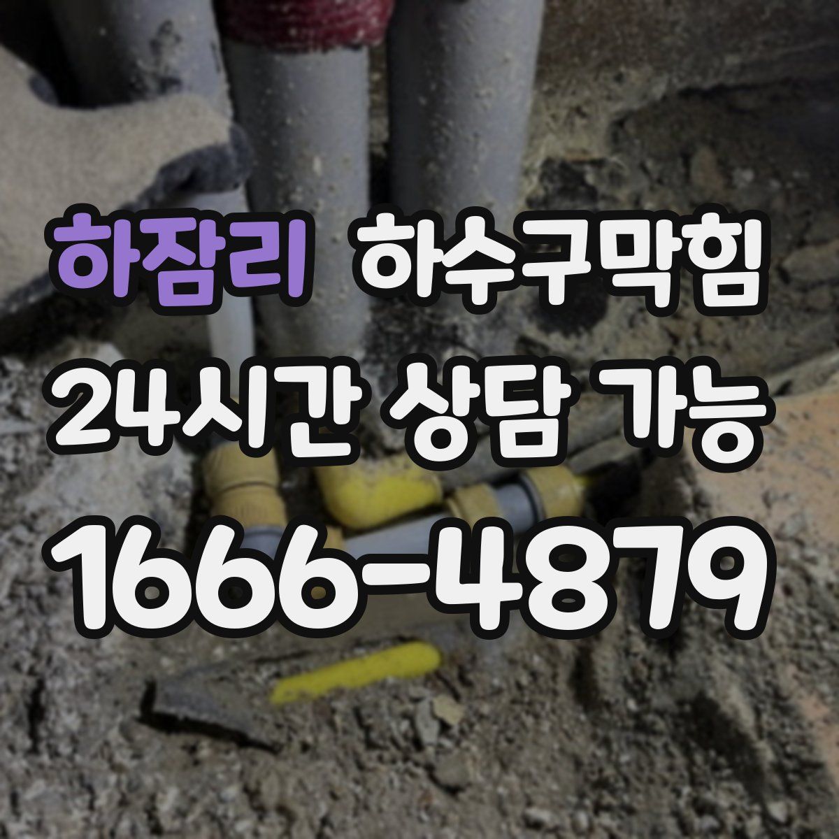 하잠리 하수구막힘