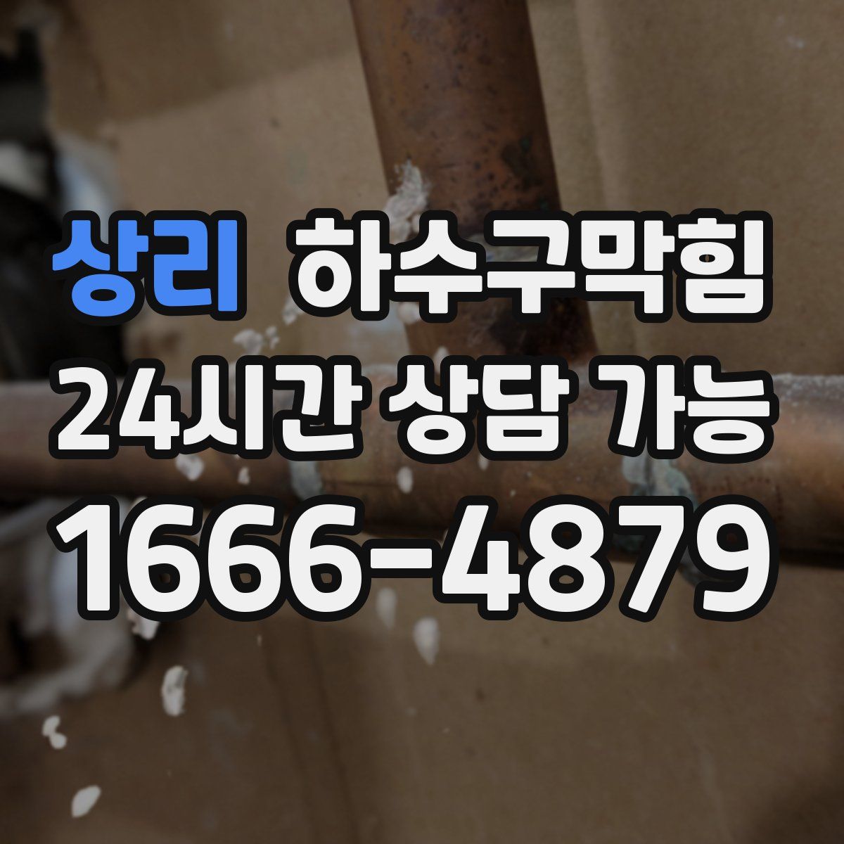 상리 하수구막힘