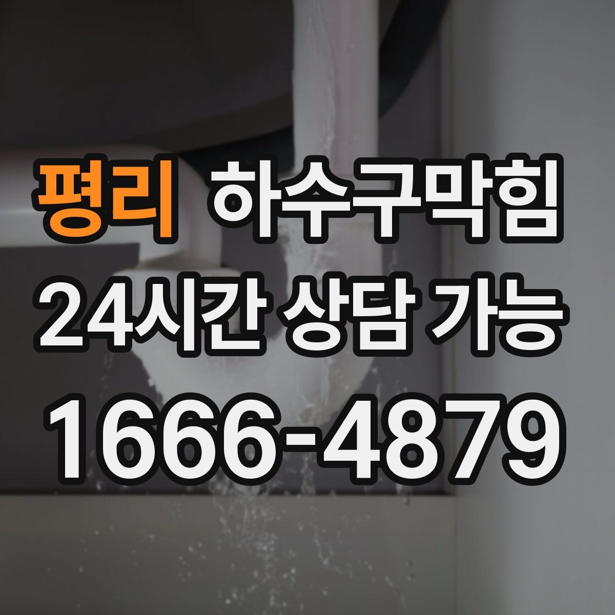 평리 하수구막힘