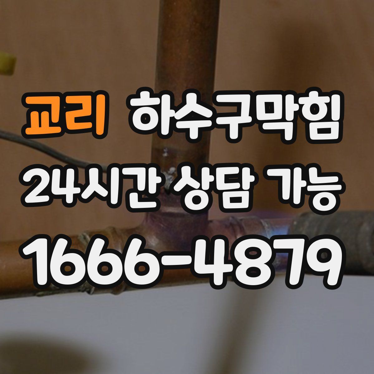 교리 하수구막힘