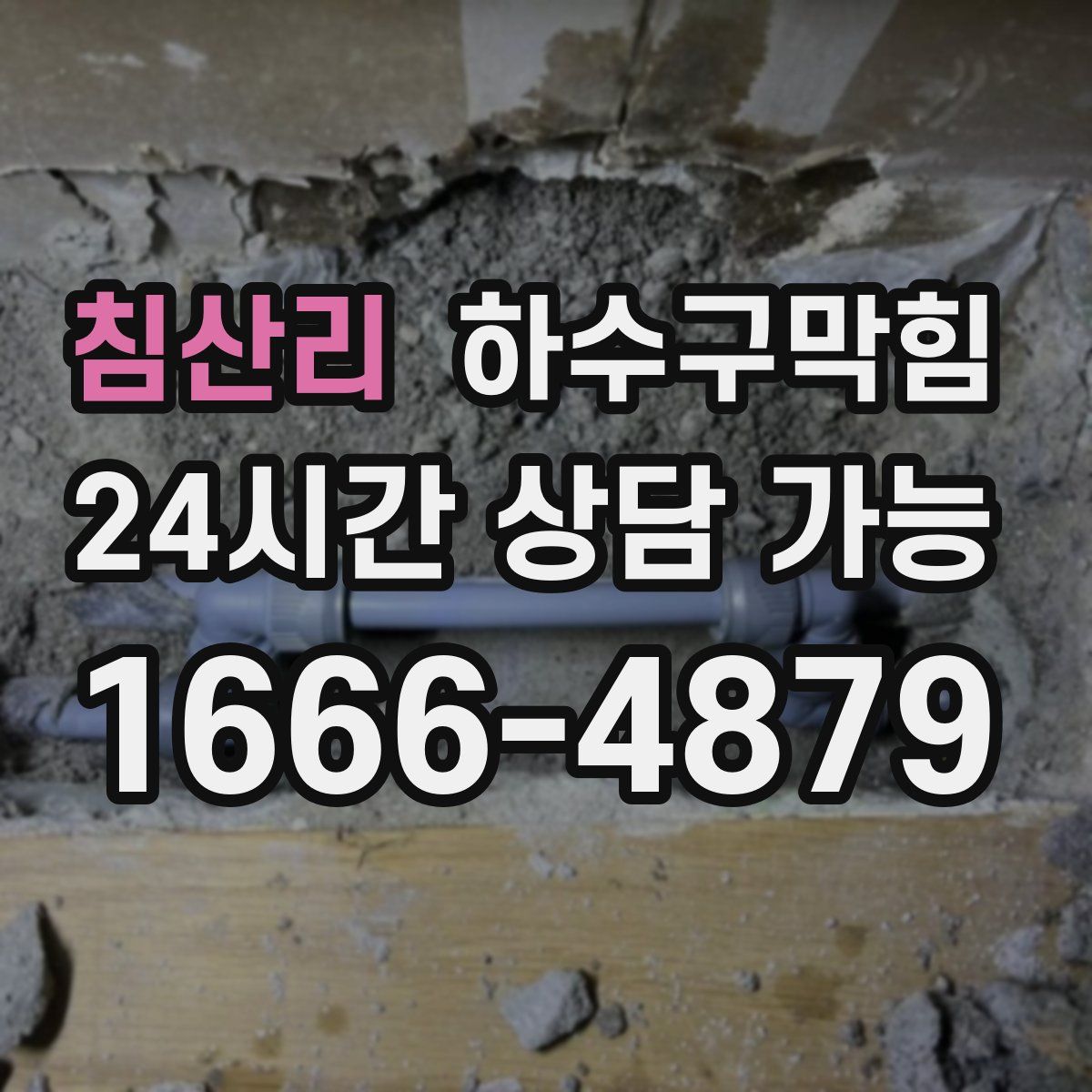 침산리 하수구막힘