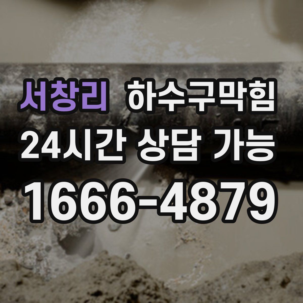 서창리 하수구막힘