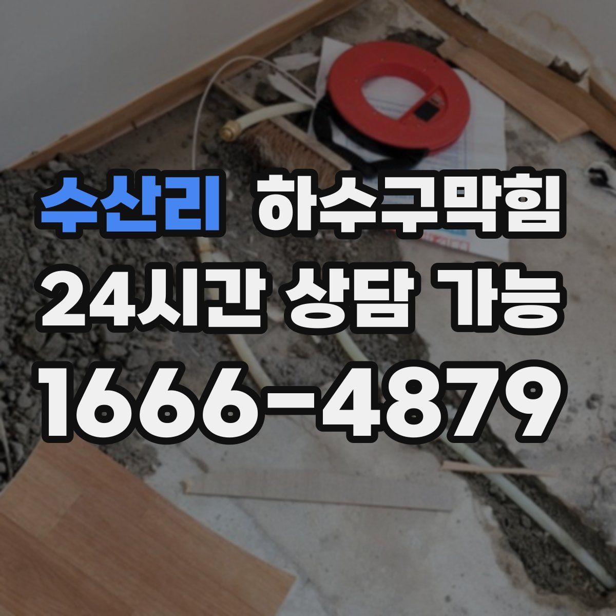 수산리 하수구막힘