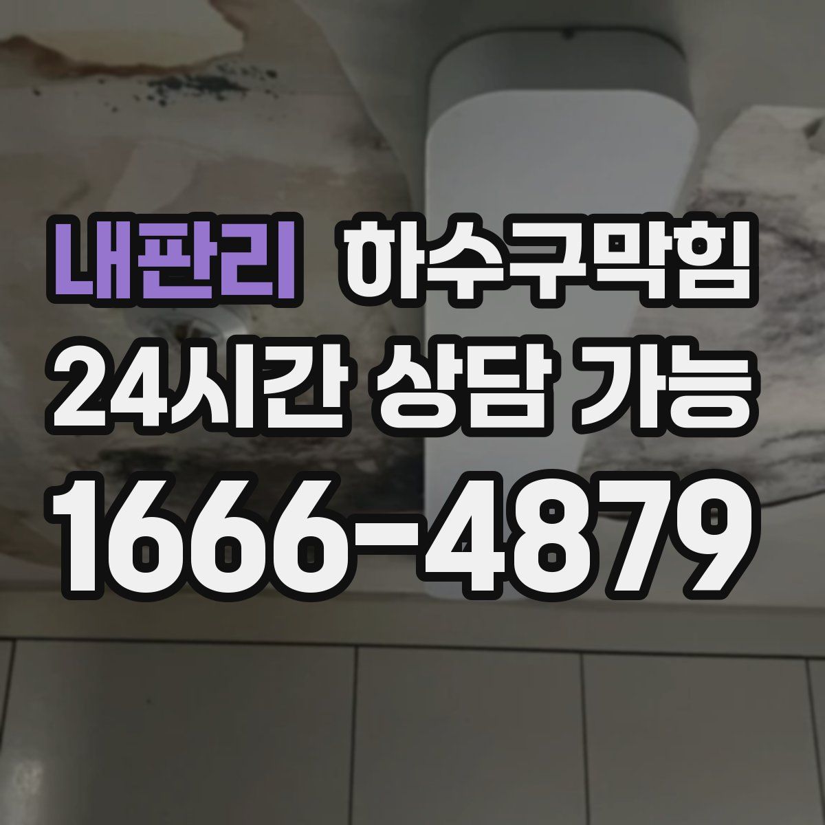 내판리 하수구막힘