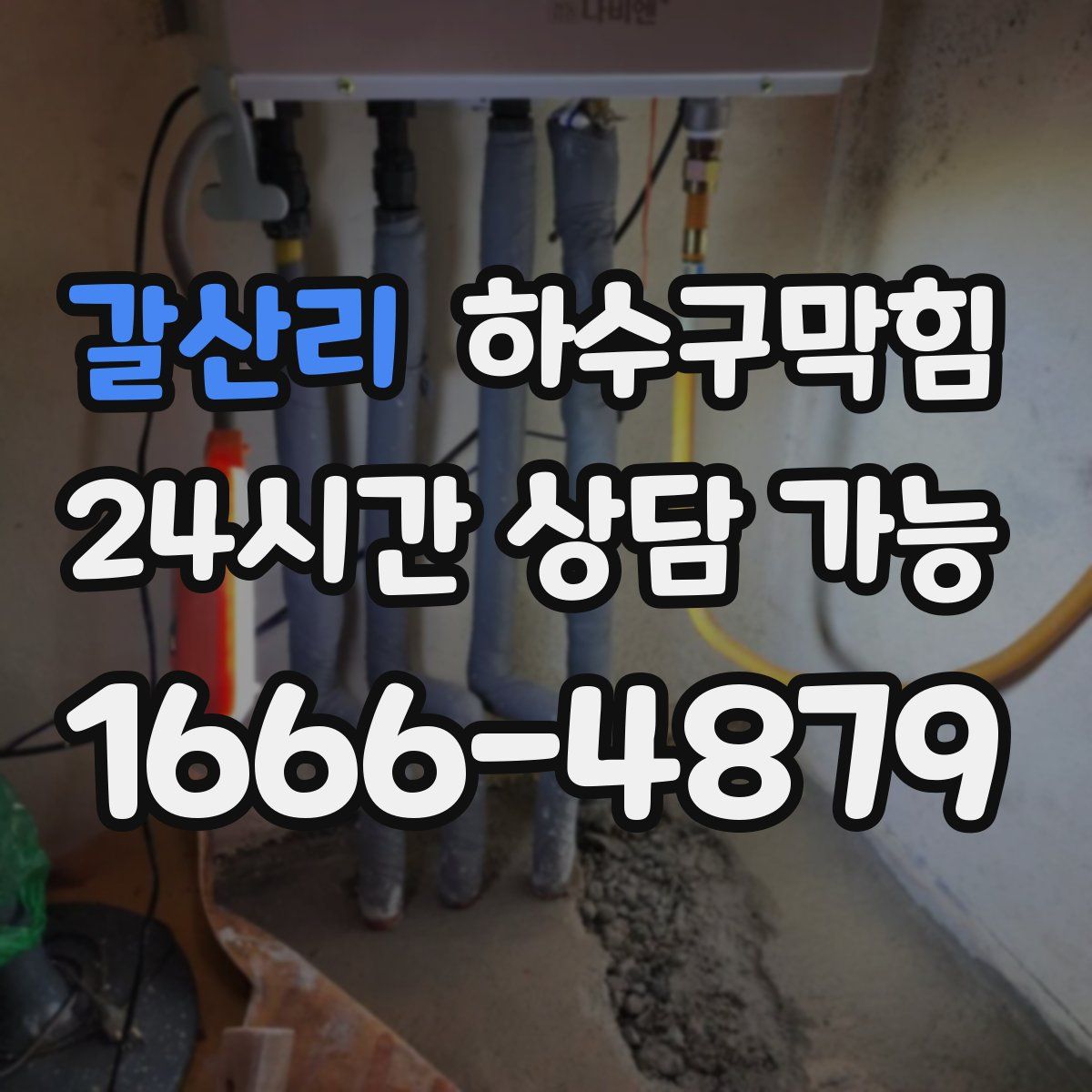 갈산리 하수구막힘