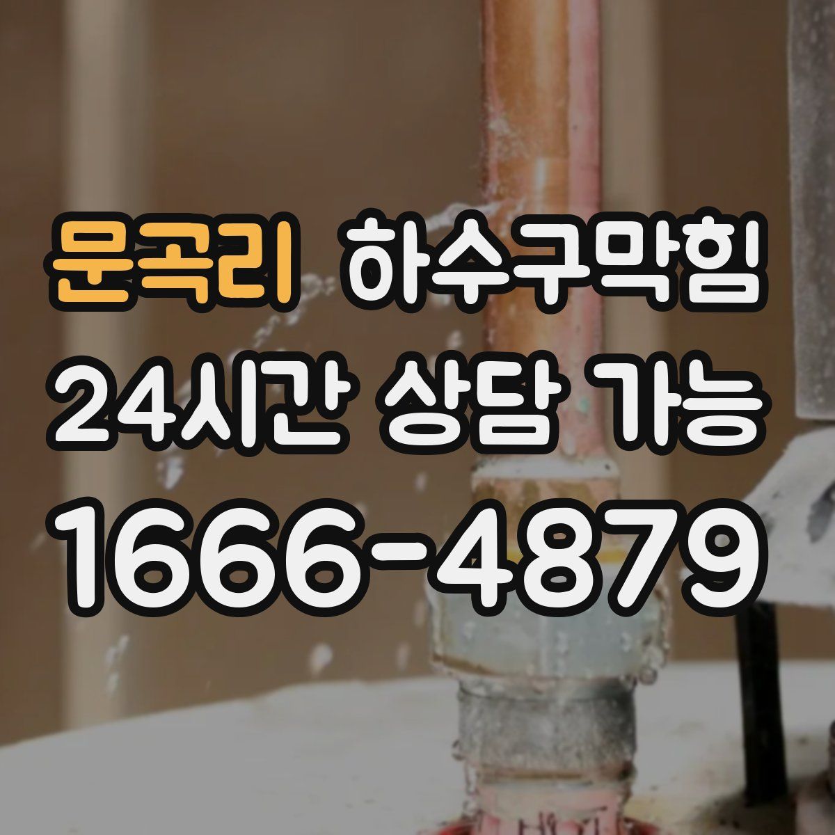 문곡리 하수구막힘