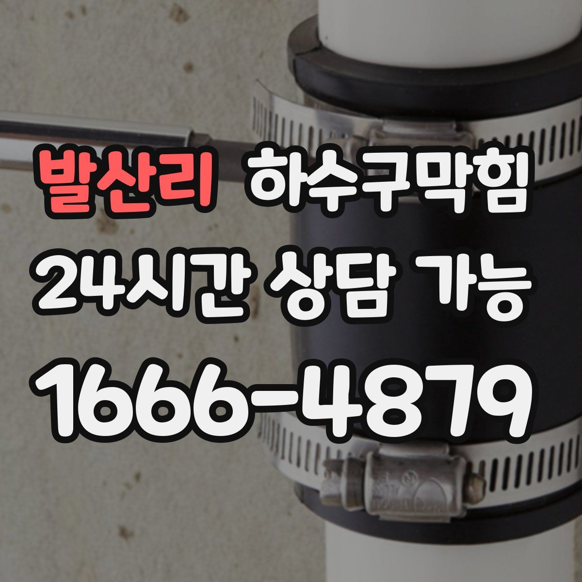 발산리 하수구막힘