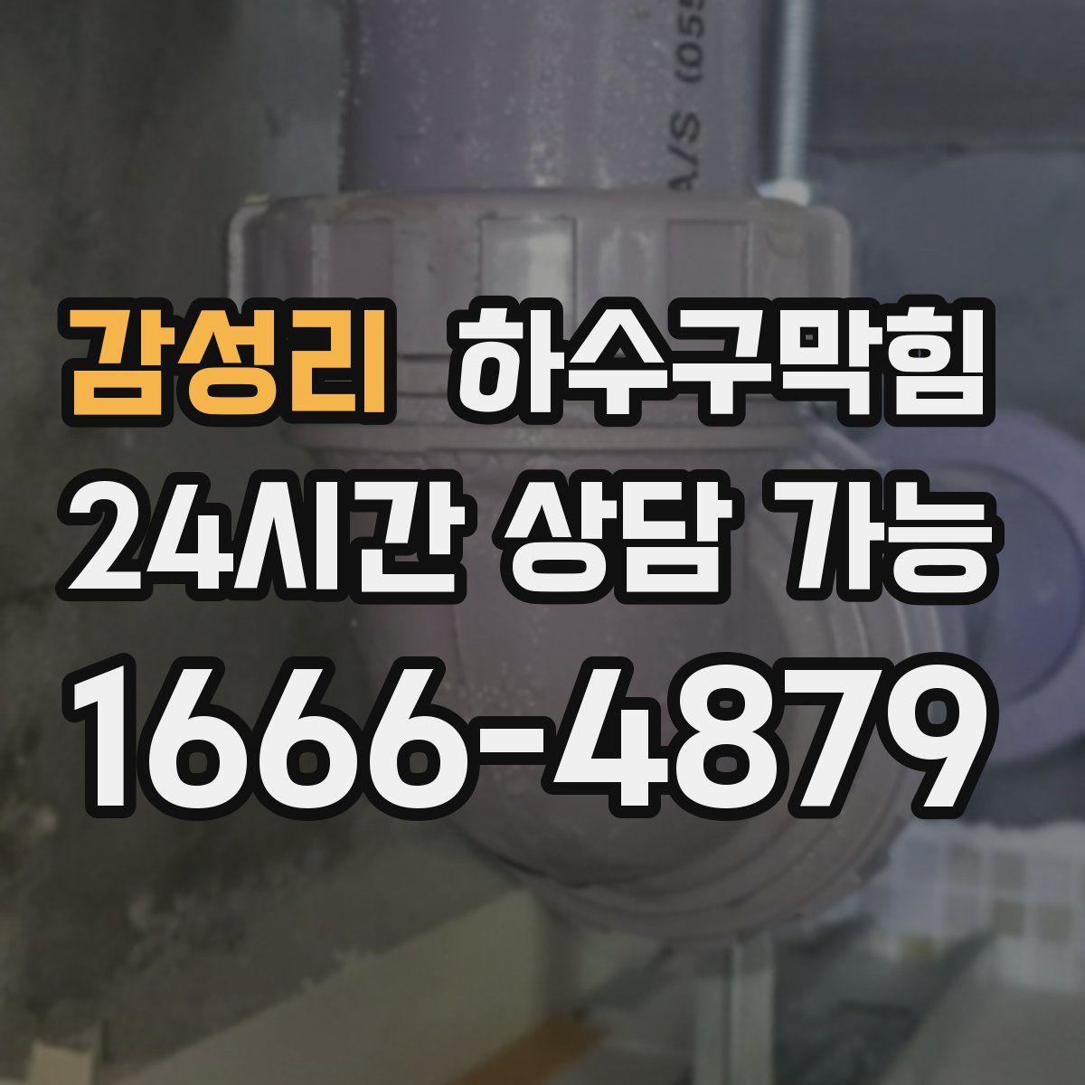 감성리 하수구막힘