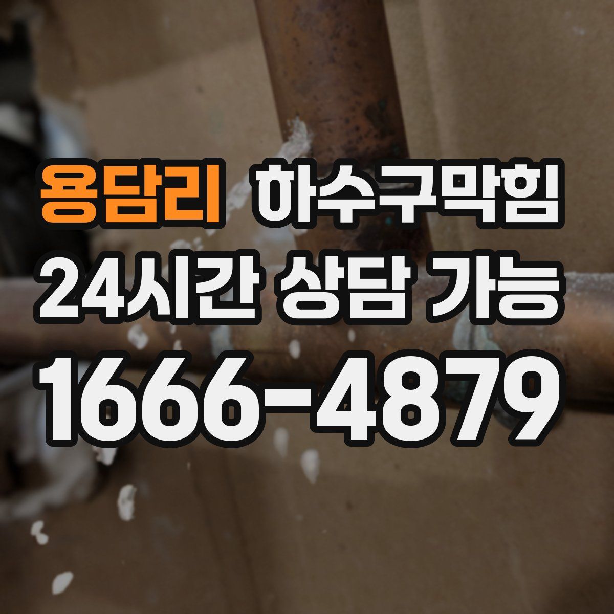 용담리 하수구막힘