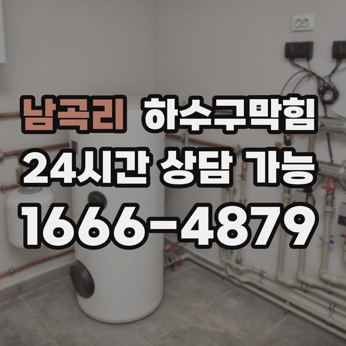 남곡리 하수구막힘