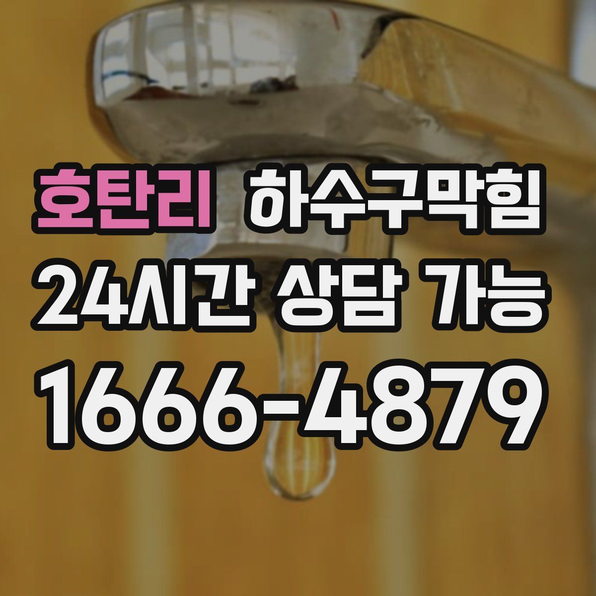 호탄리 하수구막힘