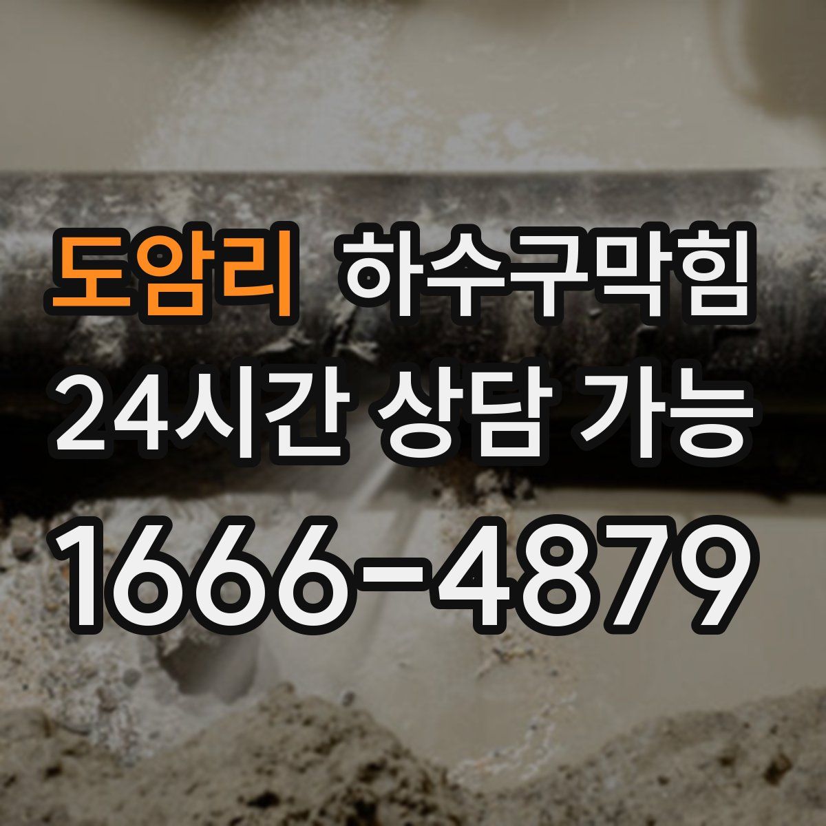 도암리 하수구막힘