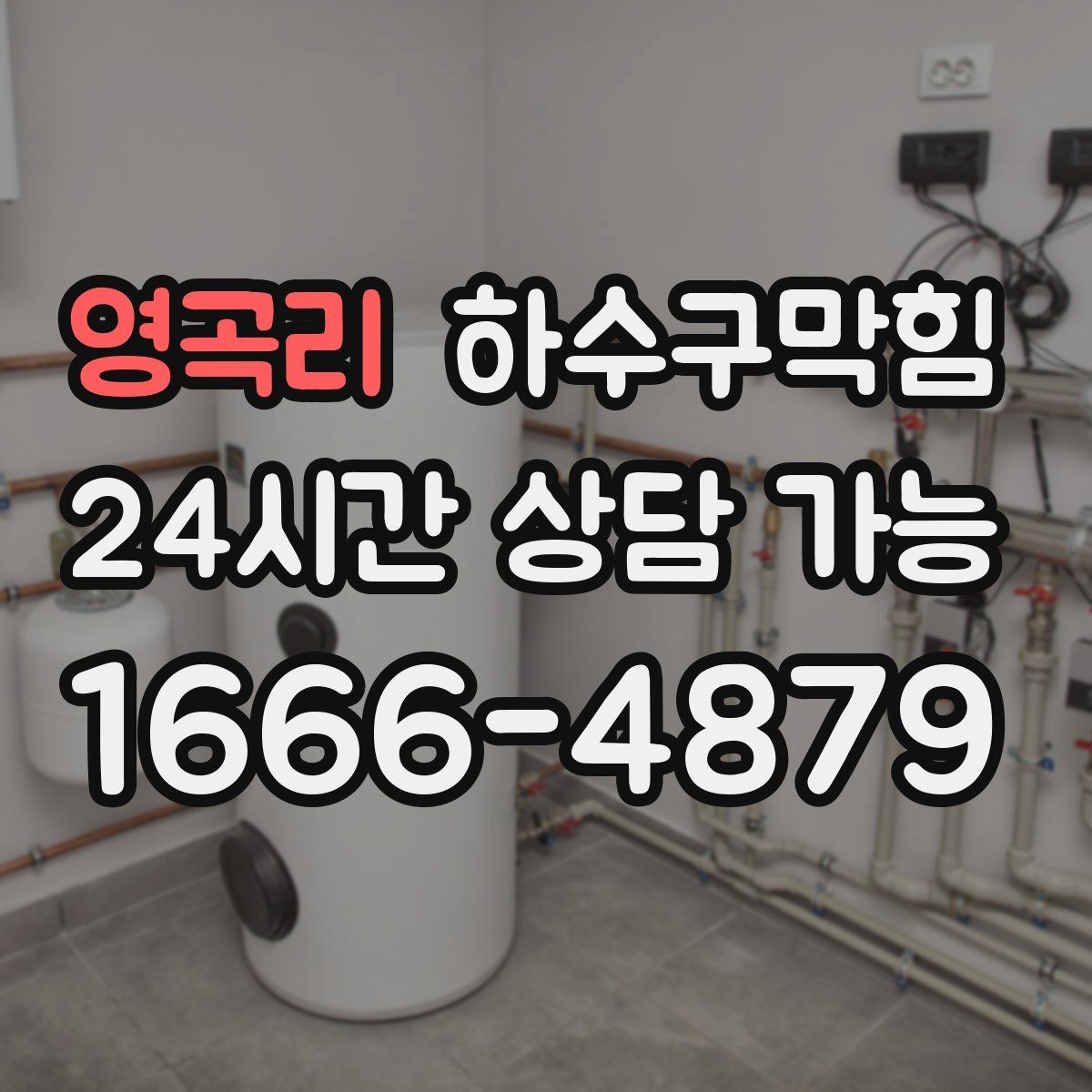 영곡리 하수구막힘