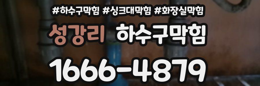 하수구막힘