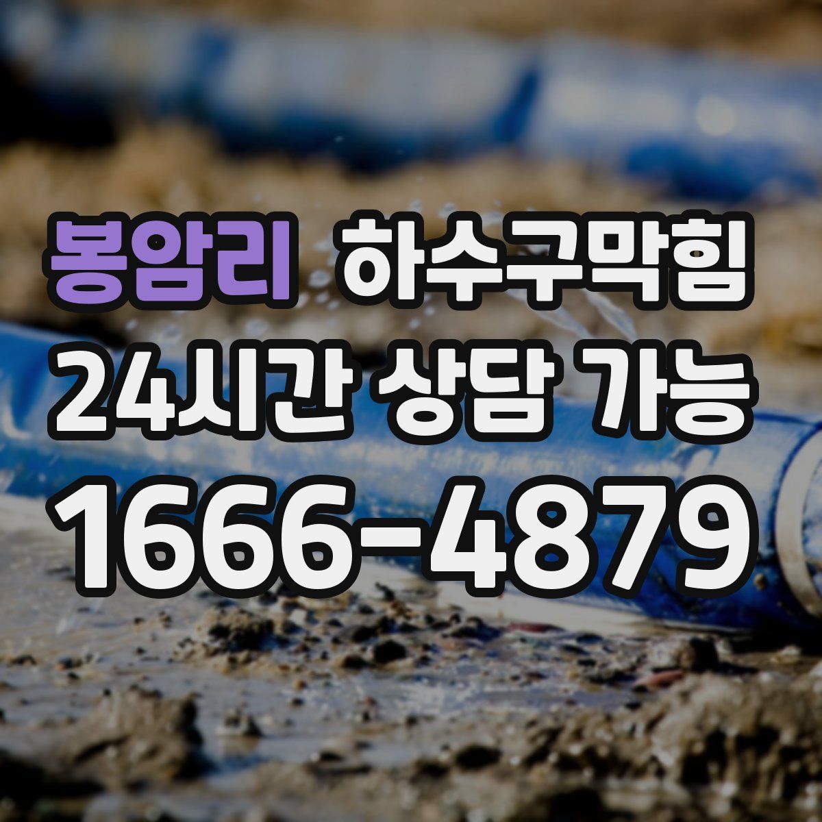 봉암리 하수구막힘