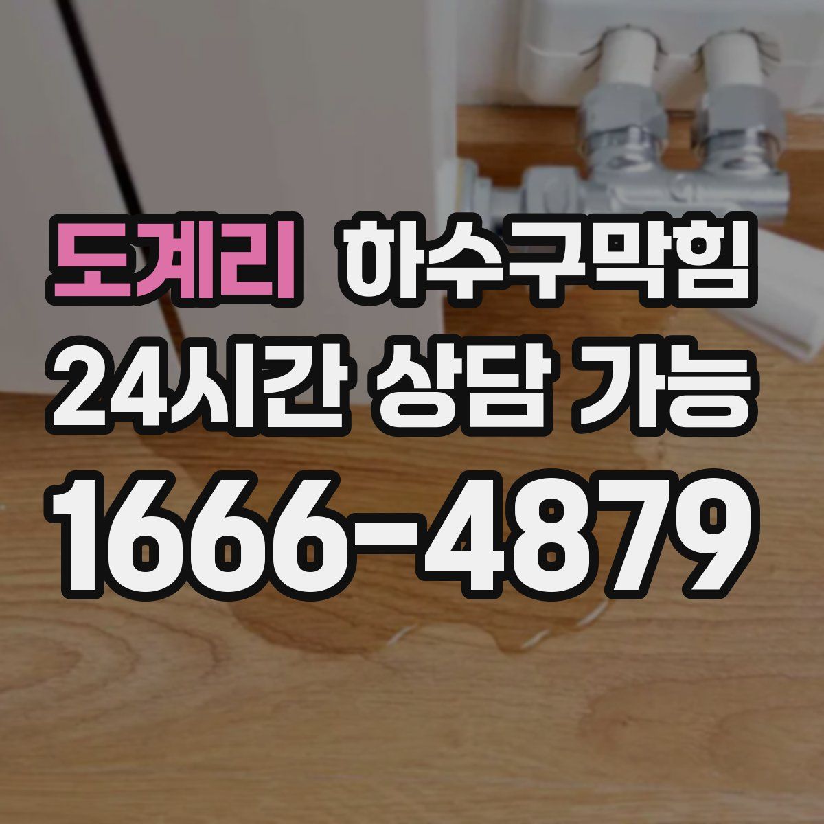 도계리 하수구막힘