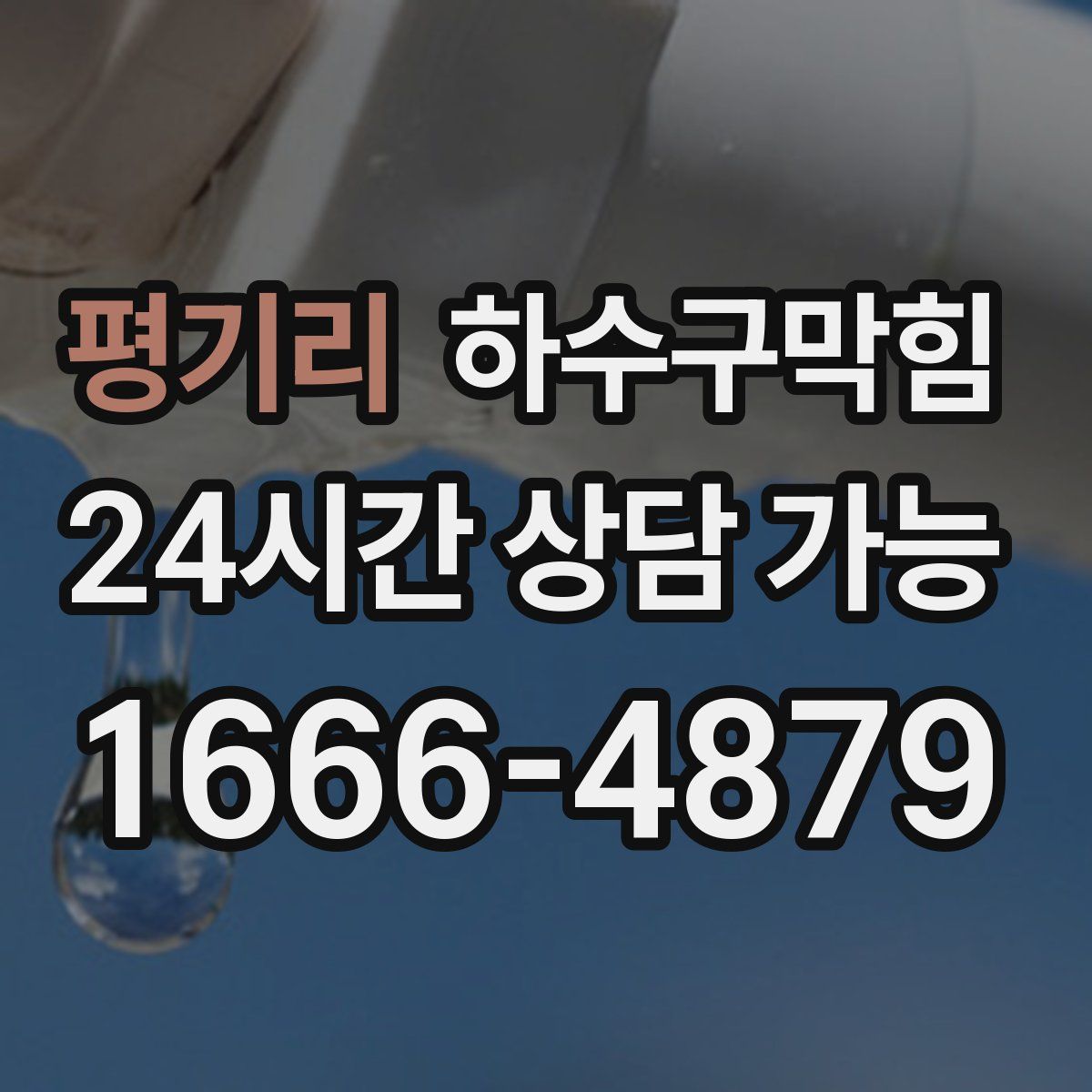 평기리 하수구막힘