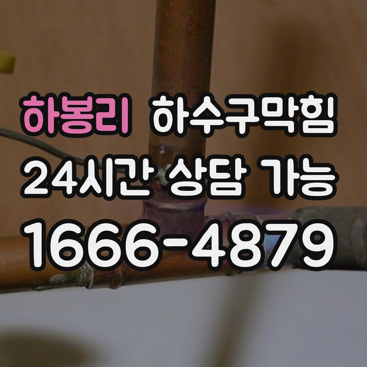 하봉리 하수구막힘