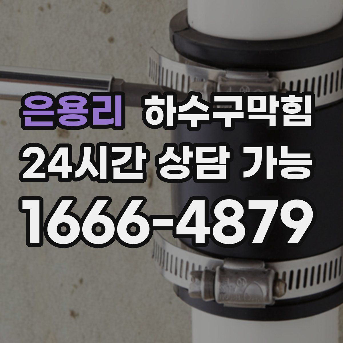 은용리 하수구막힘