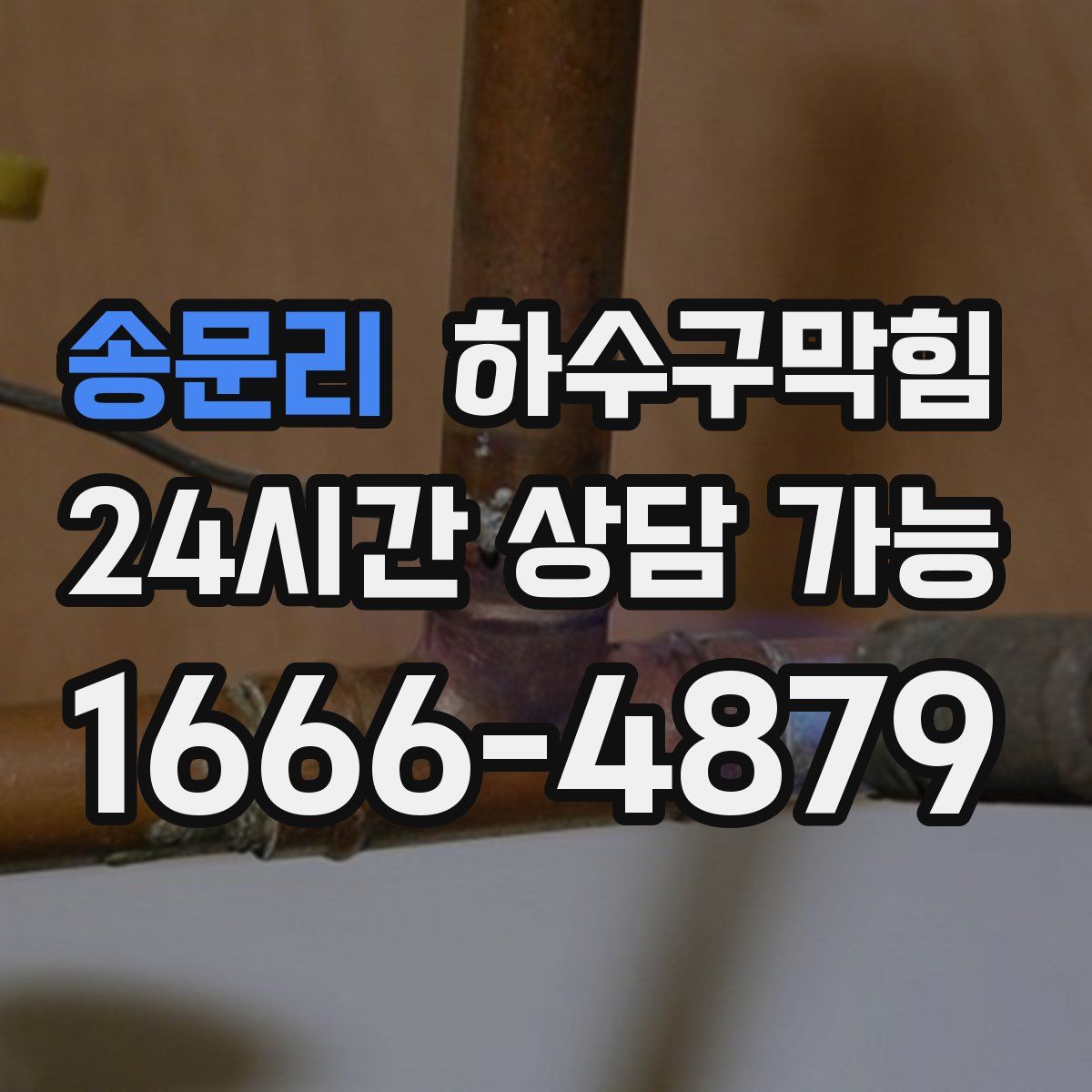 송문리 하수구막힘