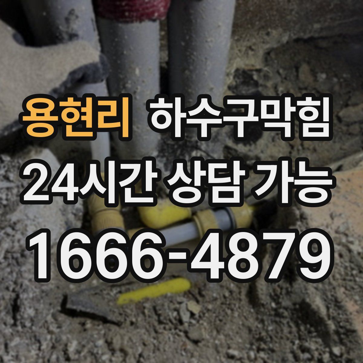 용현리 하수구막힘