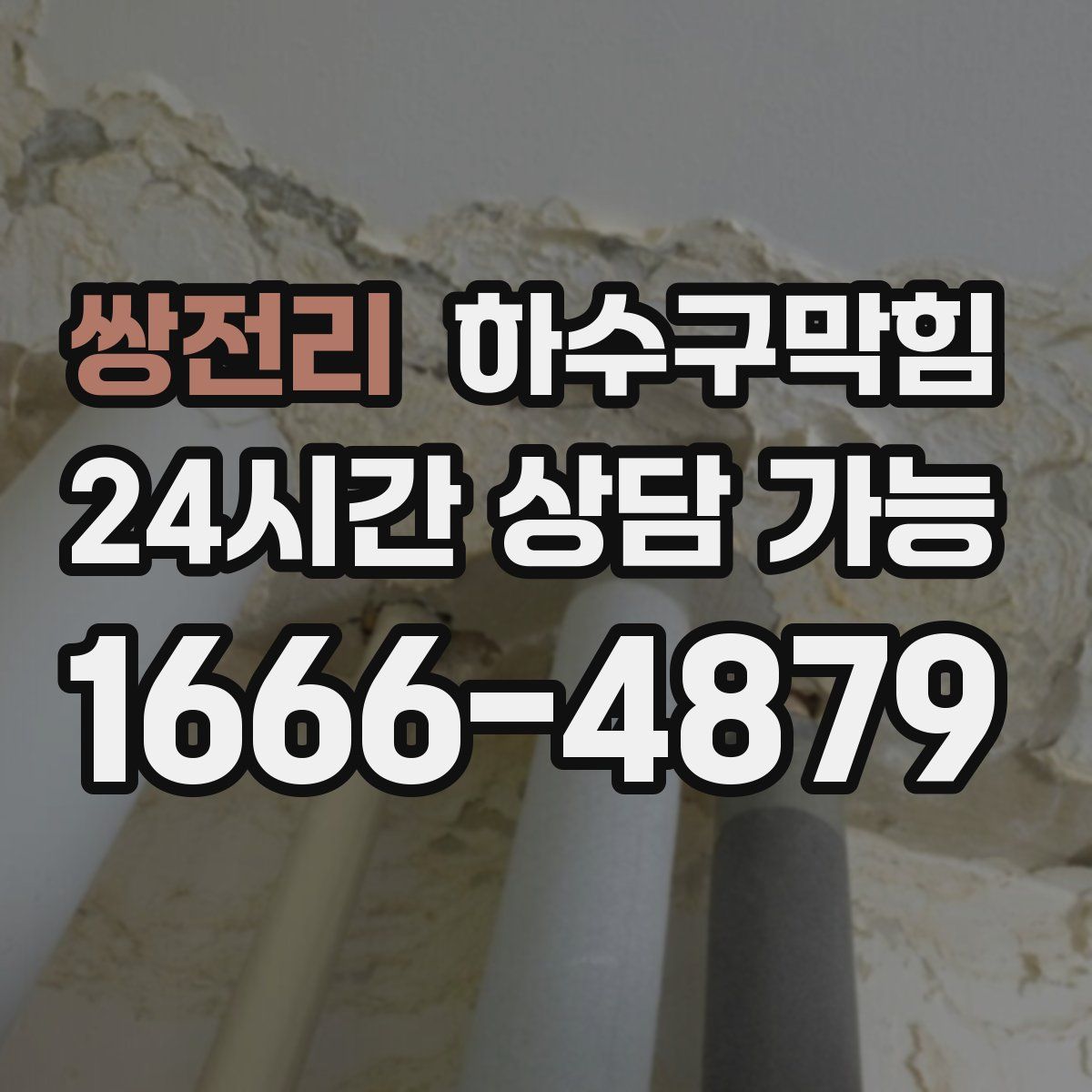 쌍전리 하수구막힘