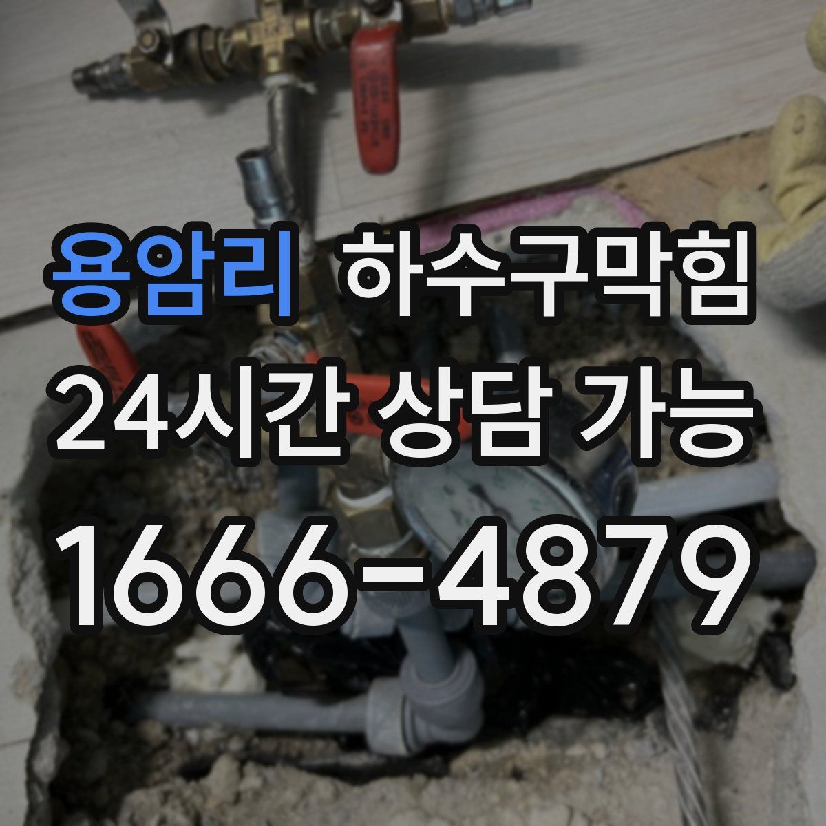 용암리 하수구막힘