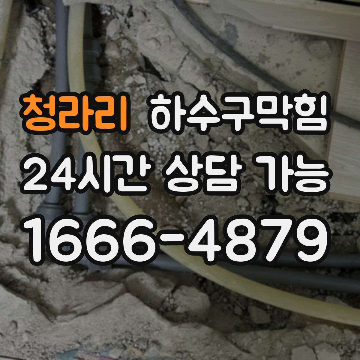 청라리 하수구막힘