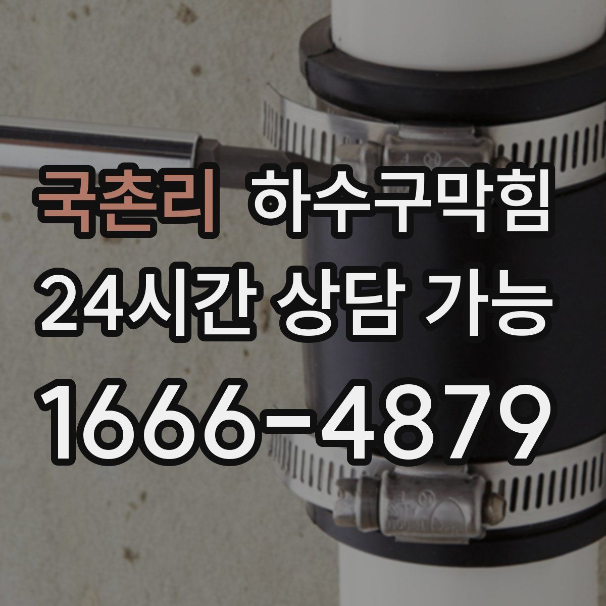 국촌리 하수구막힘