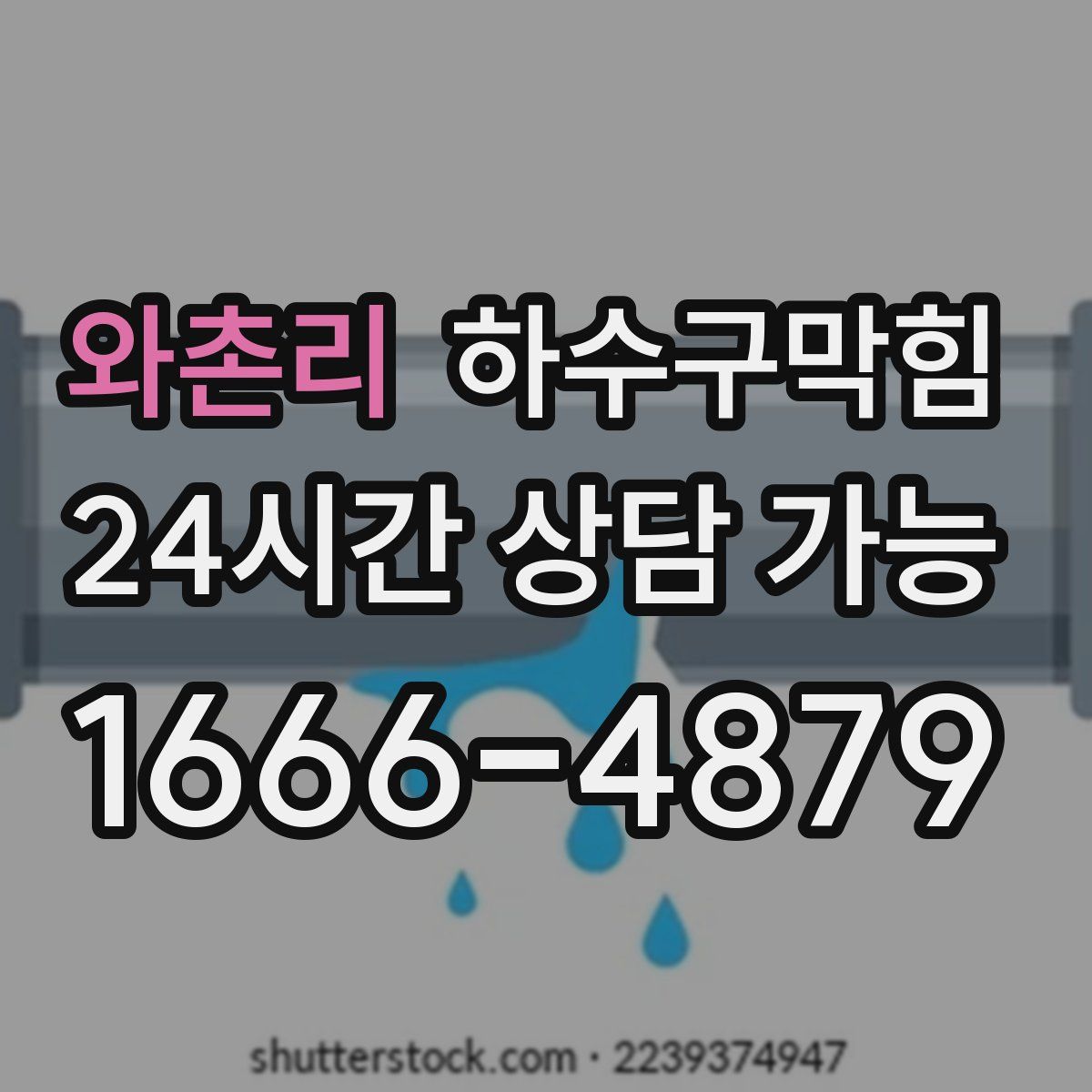 와촌리 하수구막힘