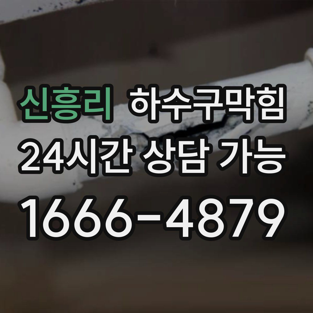 신흥리 하수구막힘