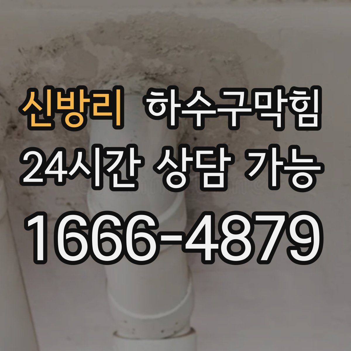 신방리 하수구막힘