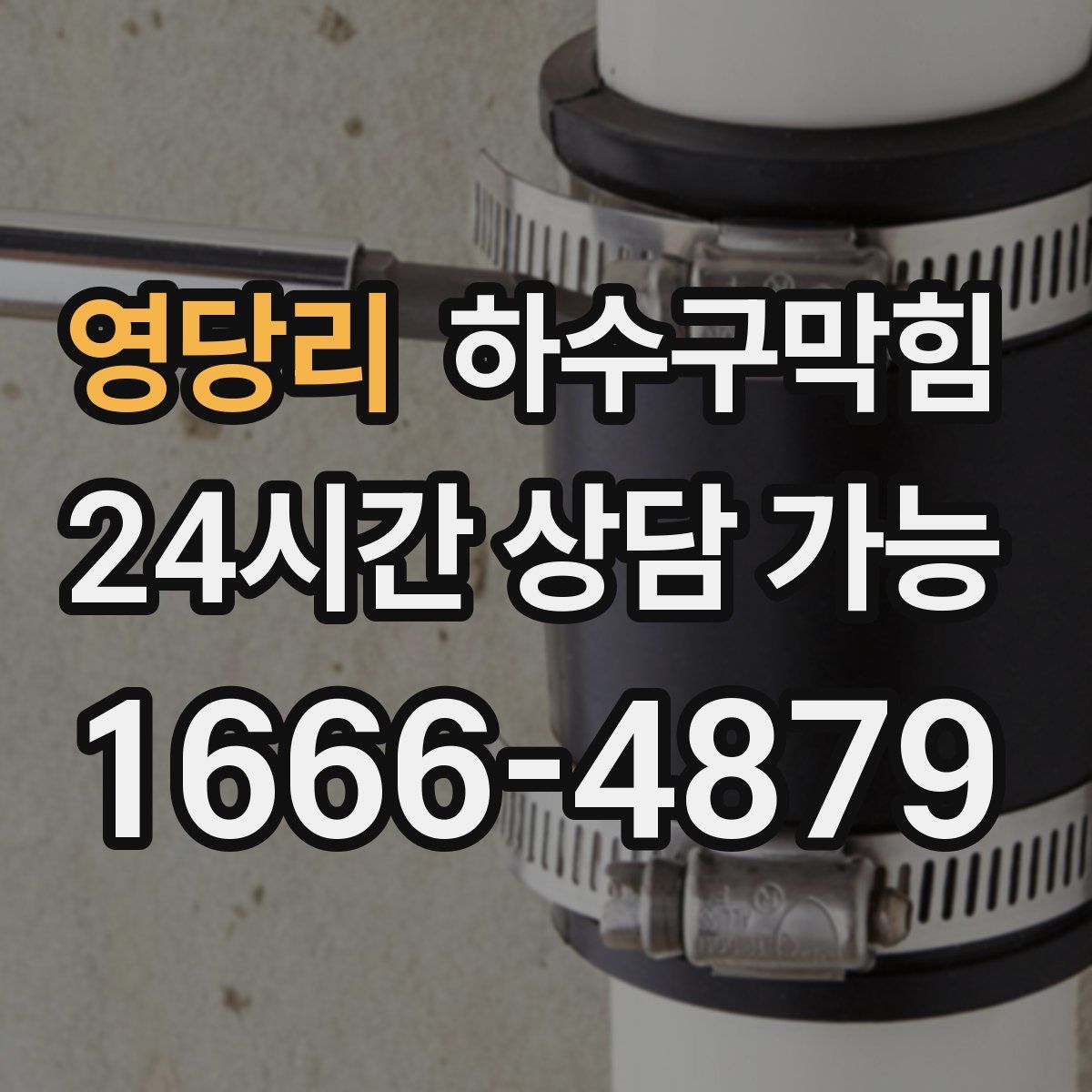 영당리 하수구막힘