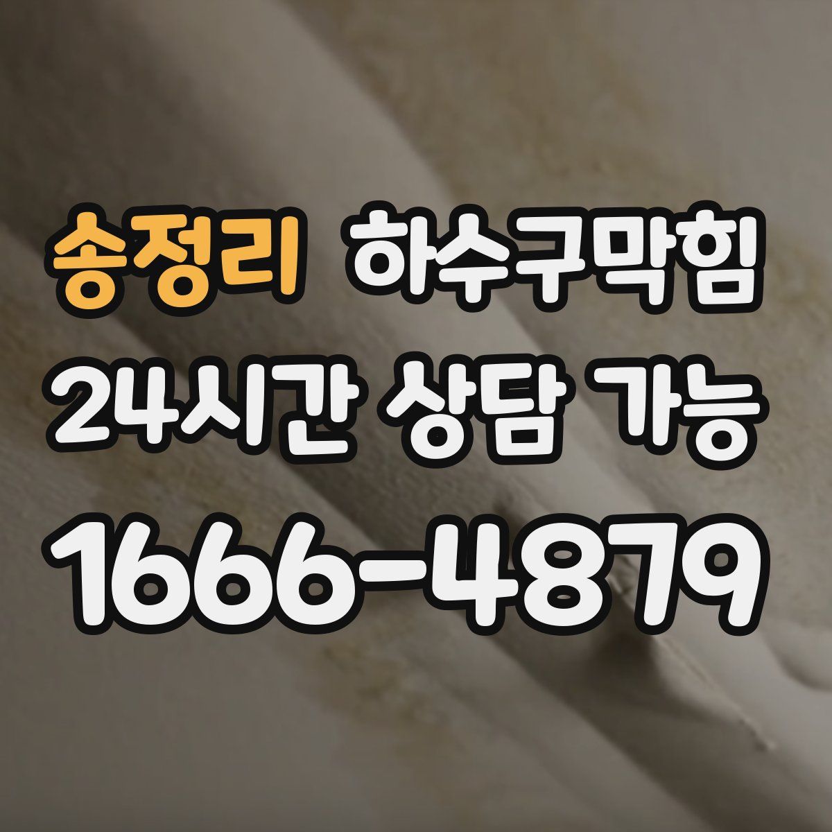 송정리 하수구막힘