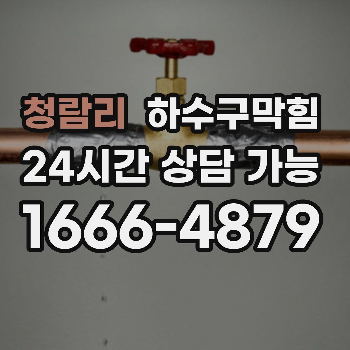 청람리 하수구막힘