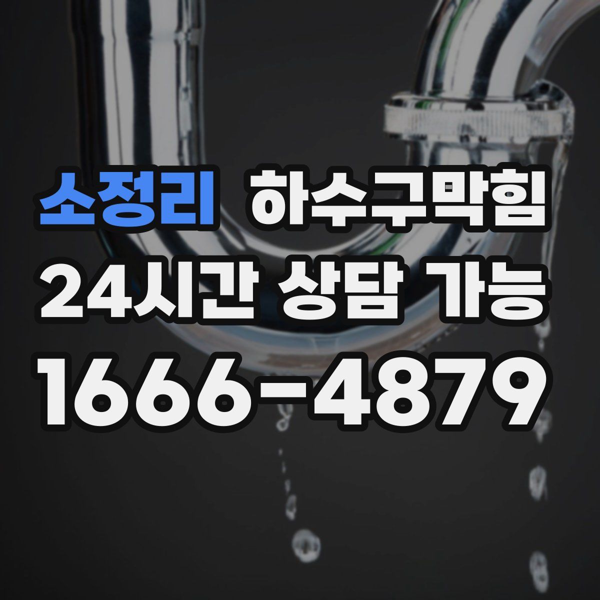 소정리 하수구막힘