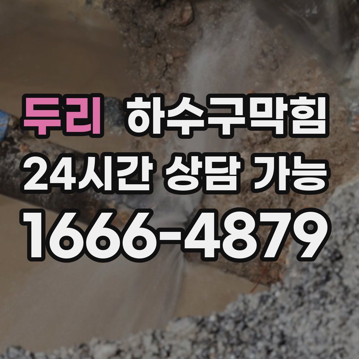 두리 하수구막힘