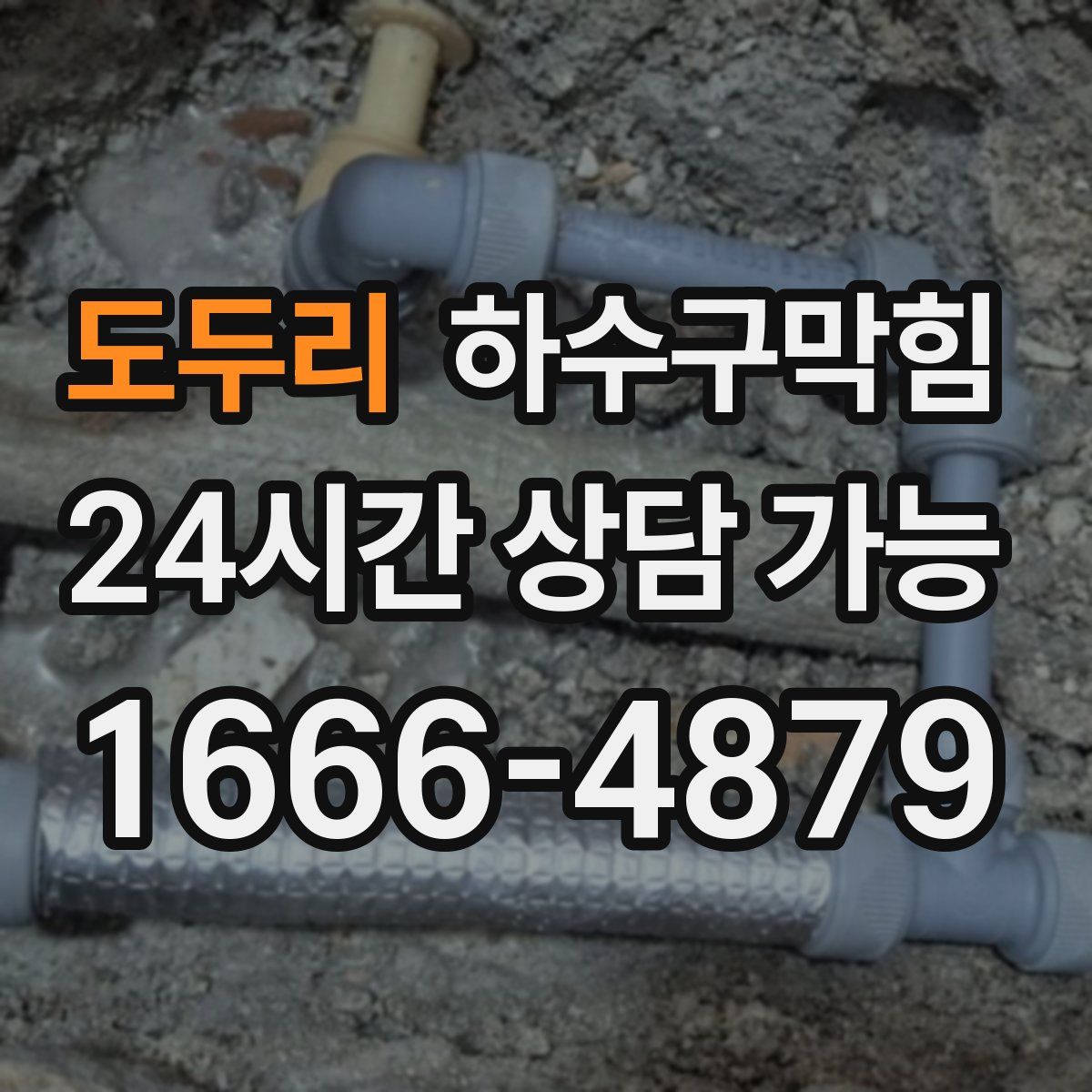 도두리 하수구막힘