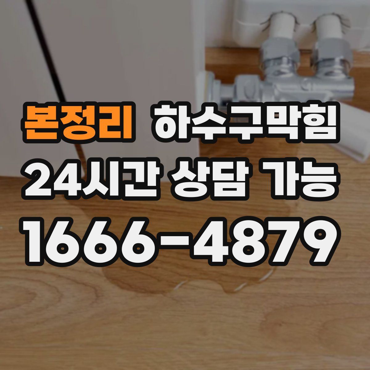 본정리 하수구막힘